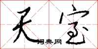 钱沛云天室行书怎么写