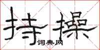 骆恒光持操隶书怎么写