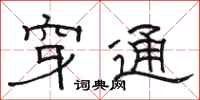 骆恒光穿通隶书怎么写