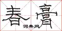 骆恒光春膏隶书怎么写