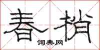 骆恒光春梢隶书怎么写