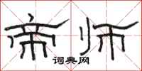 骆恒光帝师隶书怎么写