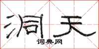 骆恒光洞天隶书怎么写