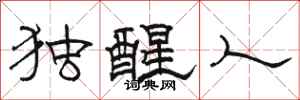 骆恒光独醒人隶书怎么写