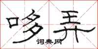 骆恒光哆弄隶书怎么写