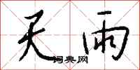 钱沛云天雨行书怎么写