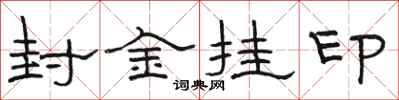 骆恒光封金挂印隶书怎么写