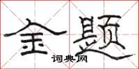 骆恒光金题隶书怎么写