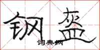 骆恒光钢盔隶书怎么写