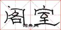 骆恒光阁室隶书怎么写