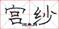 骆恒光宫纱隶书怎么写