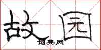骆恒光故园隶书怎么写