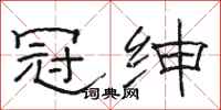 骆恒光冠绅隶书怎么写