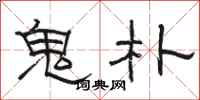 骆恒光鬼朴隶书怎么写