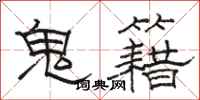 骆恒光鬼籍隶书怎么写