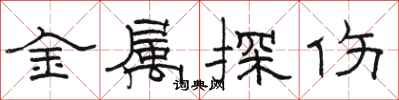 骆恒光金属探伤隶书怎么写