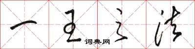 骆恒光一王之法草书怎么写