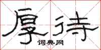 骆恒光厚待隶书怎么写