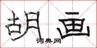 骆恒光胡画隶书怎么写
