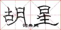 骆恒光胡星隶书怎么写