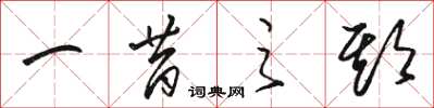 骆恒光一昔之期草书怎么写