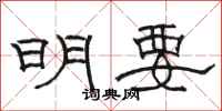 骆恒光明要隶书怎么写