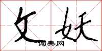 钱沛云文妖行书怎么写