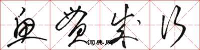 骆恒光鱼贯成行草书怎么写