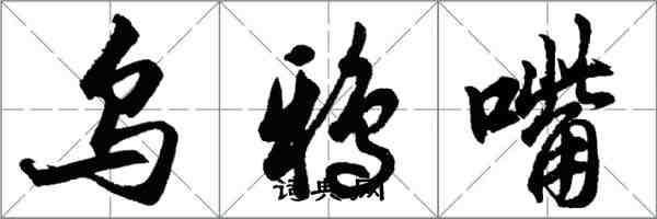 胡问遂乌鸦嘴行书怎么写