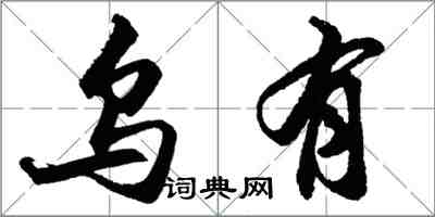 胡问遂乌有行书怎么写