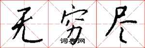 钱沛云无穷尽行书怎么写