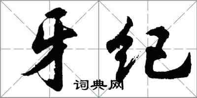 胡问遂牙纪行书怎么写