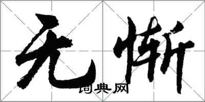 胡问遂无惭行书怎么写