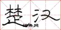 骆恒光楚汉隶书怎么写
