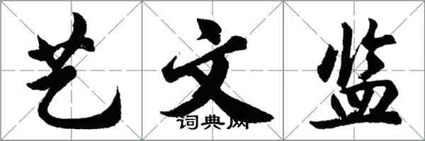 胡问遂艺文监行书怎么写