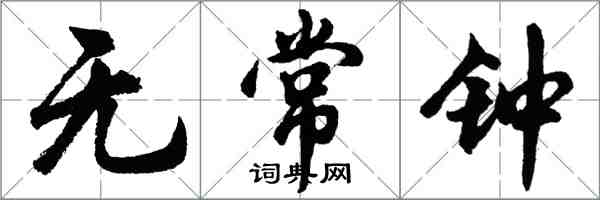 胡问遂无常钟行书怎么写