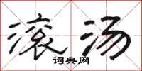 骆恒光滚汤隶书怎么写