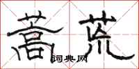 骆恒光蒿荒隶书怎么写