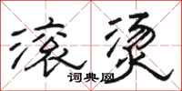 骆恒光滚烫隶书怎么写