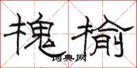 骆恒光槐榆隶书怎么写