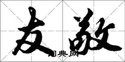胡问遂友敬行书怎么写