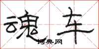 骆恒光魂车隶书怎么写