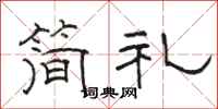 骆恒光简礼隶书怎么写