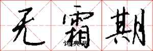 钱沛云无霜期行书怎么写