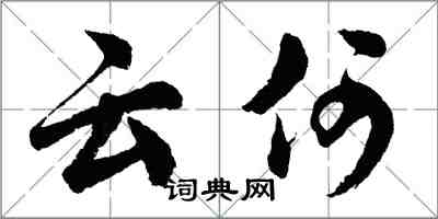 胡问遂云何行书怎么写