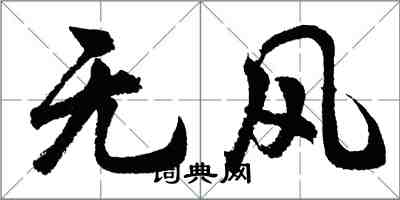 胡问遂无风行书怎么写