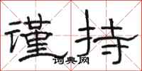 骆恒光谨持隶书怎么写