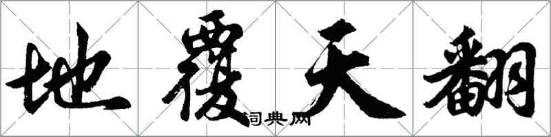 胡问遂地覆天翻行书怎么写