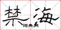 骆恒光禁海隶书怎么写