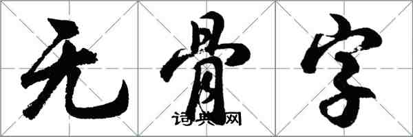 胡问遂无骨字行书怎么写